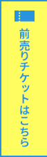 前売りチケットを購入する