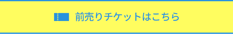 前売りチケットを購入する