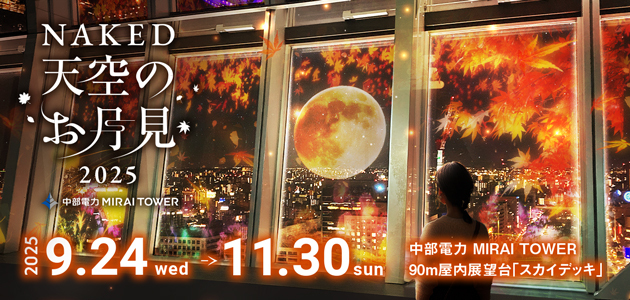 NAKED 天空のお月見2025