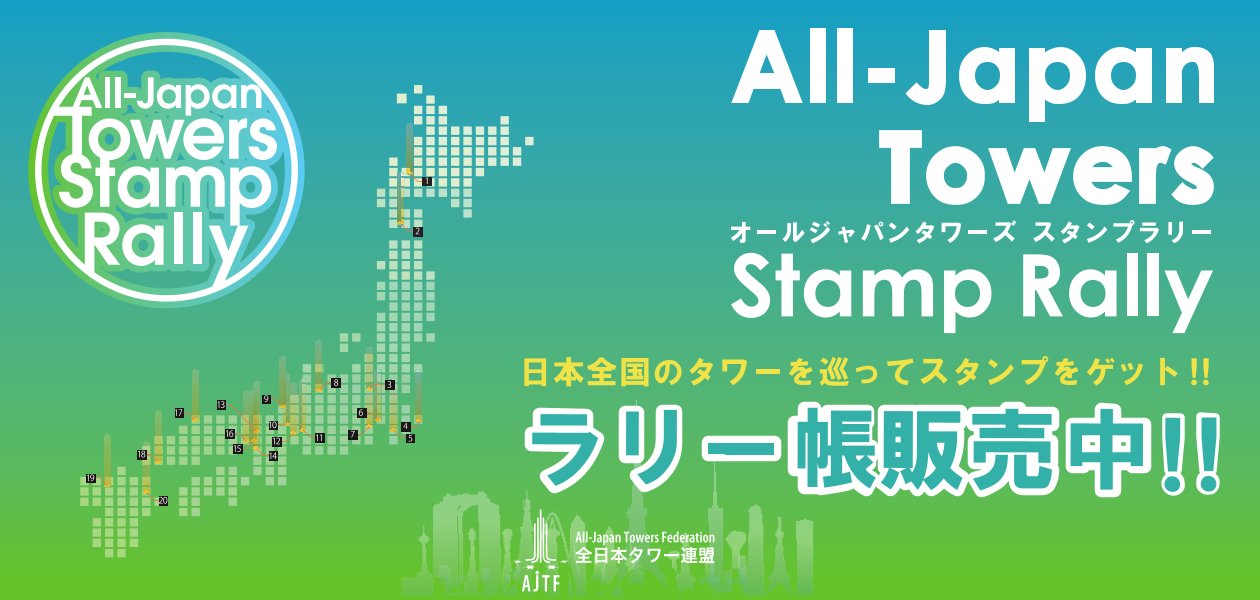 全国20タワー「All-Japan タワーズ スタンプラリー」