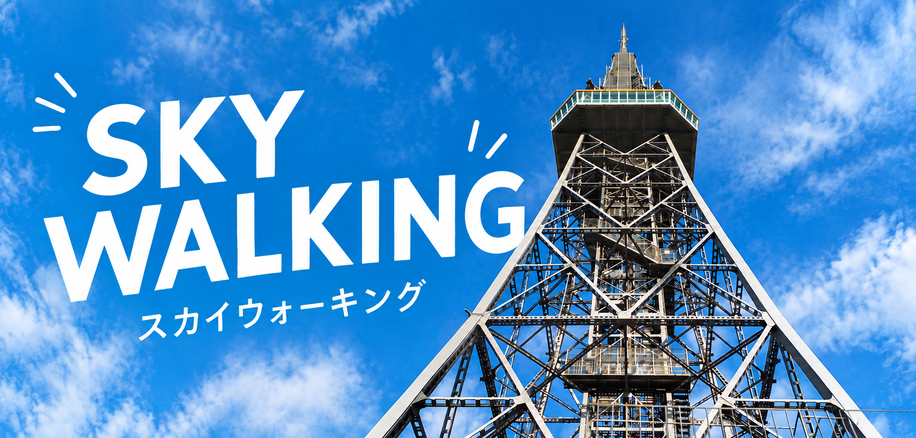 毎週土曜日・日曜日・祝日 スカイウォーキング開催中！