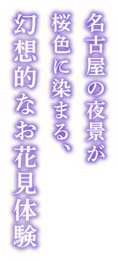 NAKED SAKURA TOWER | Directed by NAKED,INC.