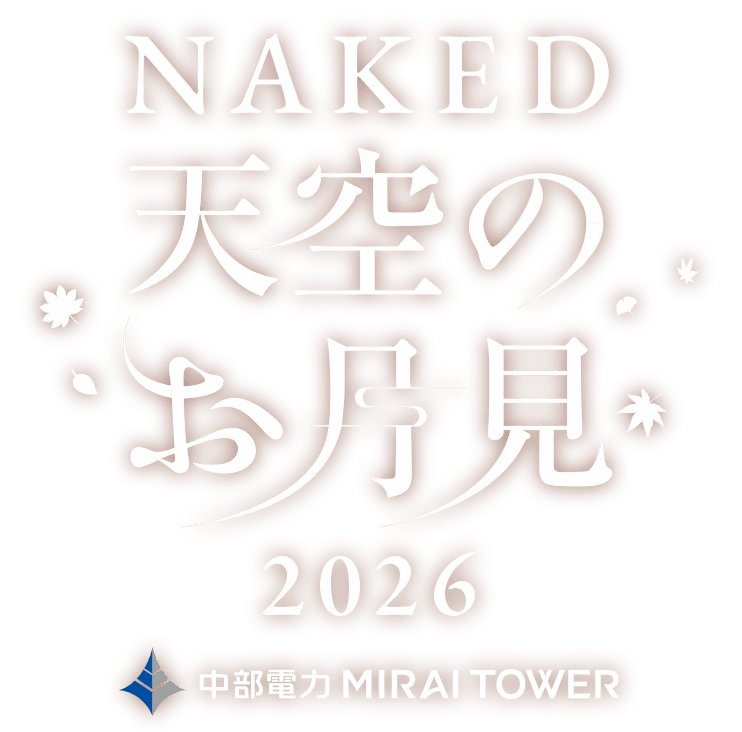 NAKED 天空のお月見 2026 | Directed by NAKED,INC.