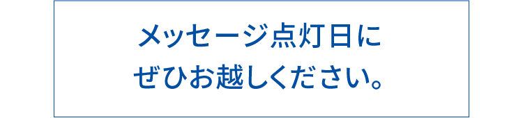 メッセージ点灯日にぜひお越しください。