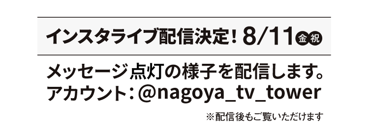 インスタライブ配信決定！8/11金曜 メッセージ点灯の様子を配信します。アカウント:@nagoya_tv_tower