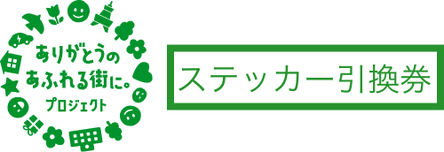 ステッカー引換券