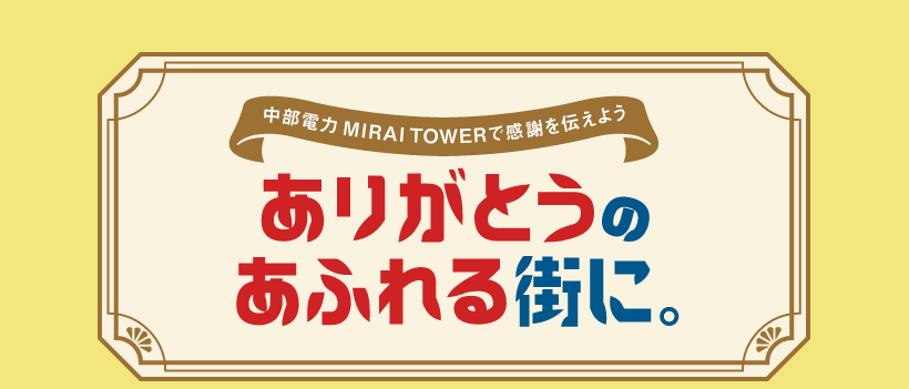 ありがとうのあふれる街に。あなたの感謝の想いをメッセージに。