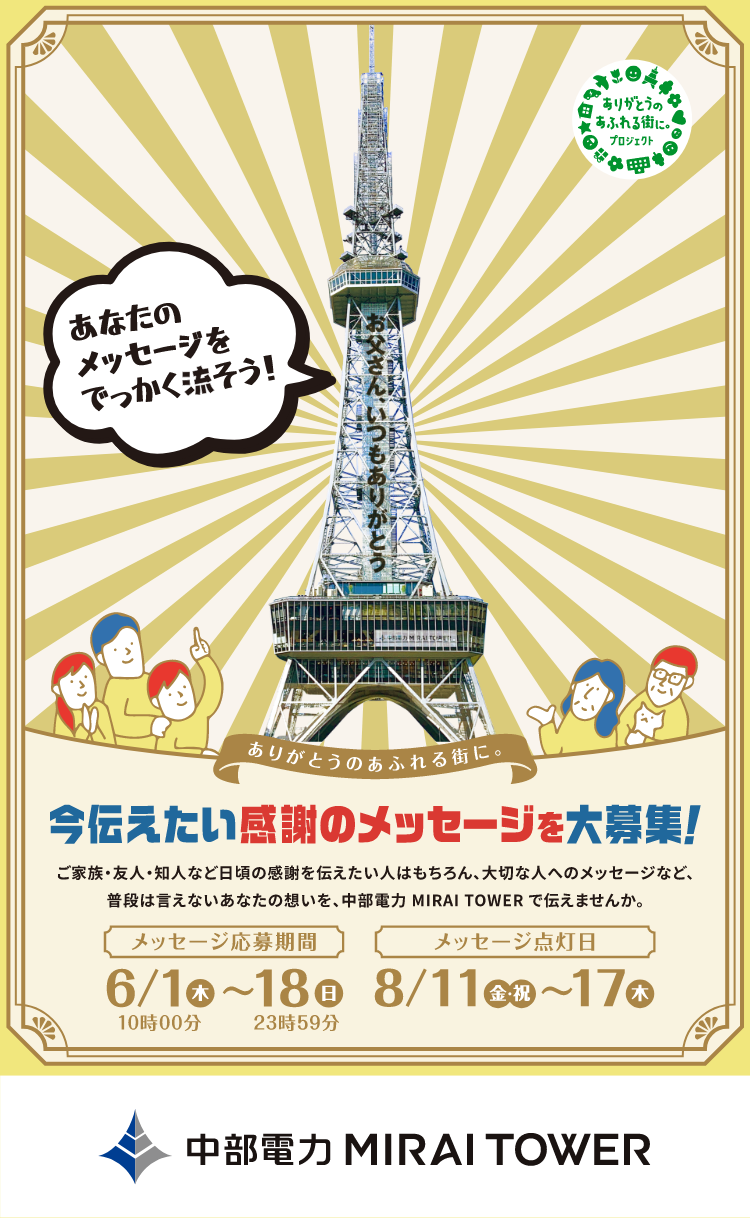 ありがとうのあふれる街に あなたの感謝の想いをメッセージに